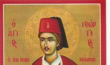 Παρακλητικός Κανών στον Άγιο Γεώργιο τον Νέον εξ Ιωαννίνων